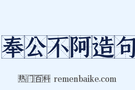 奉公不阿造句是什么意思的图片